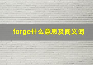 forge什么意思及同义词