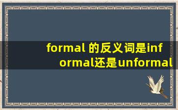 formal 的反义词是informal还是unformal