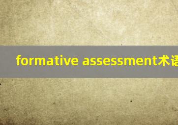 formative assessment术语解释?