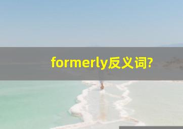 formerly反义词?