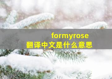 formyrose翻译中文是什么意思