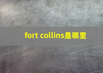 fort collins是哪里