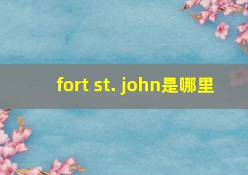 fort st. john是哪里