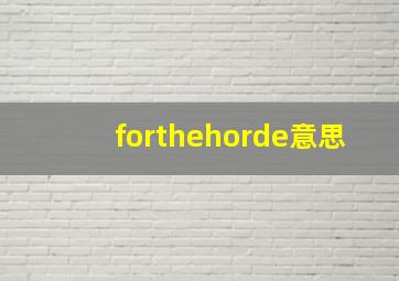 forthehorde意思