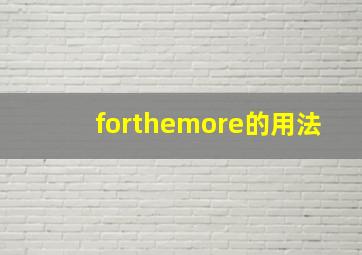 forthemore的用法