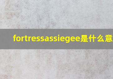 fortressassiegee是什么意思(