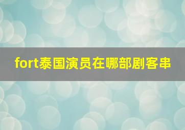 fort泰国演员在哪部剧客串