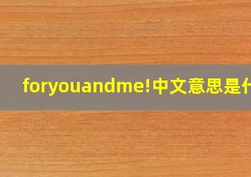 foryouandme!中文意思是什么(