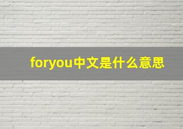 foryou中文是什么意思