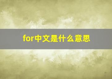 for中文是什么意思