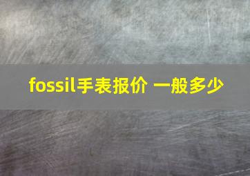 fossil手表报价 一般多少