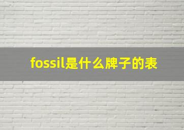 fossil是什么牌子的表