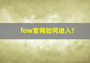 fow官网如何进入?