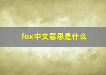 fox中文意思是什么