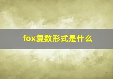 fox复数形式是什么