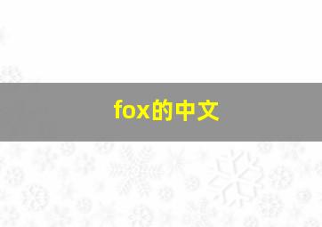fox的中文