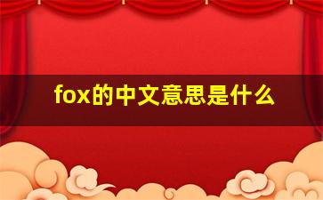fox的中文意思是什么(
