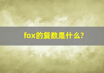 fox的复数是什么?