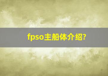 fpso主船体介绍?