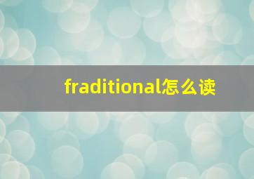 fraditional怎么读