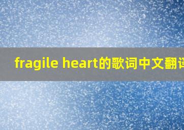 fragile heart的歌词中文翻译