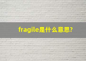 fragile是什么意思?