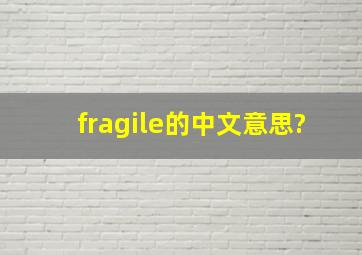 fragile的中文意思?