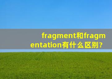 fragment和fragmentation有什么区别?