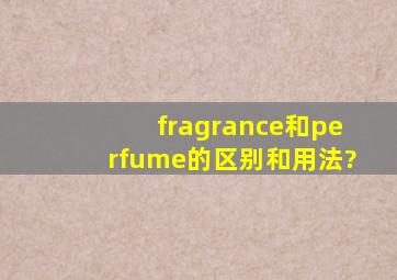 fragrance和perfume的区别和用法?
