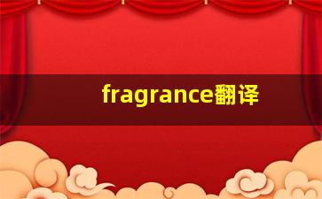 fragrance翻译