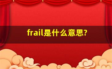 frail是什么意思?