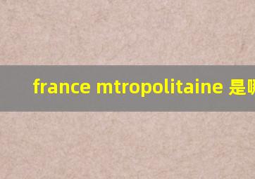 france mtropolitaine 是哪里