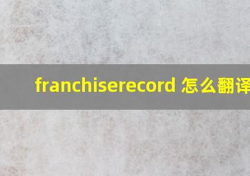 franchiserecord 怎么翻译?