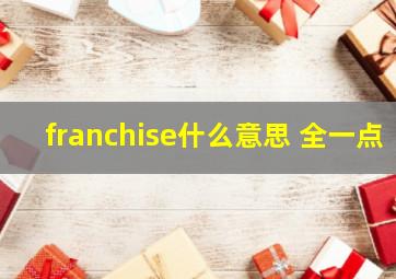 franchise什么意思 全一点