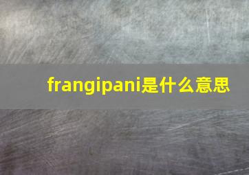 frangipani是什么意思