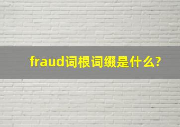 fraud词根词缀是什么?