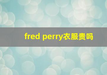 fred perry衣服贵吗