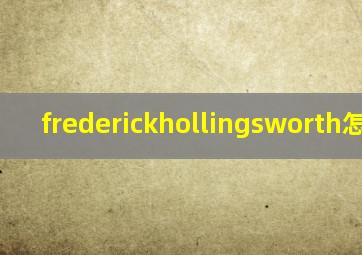 frederickhollingsworth怎么读