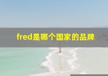 fred是哪个国家的品牌