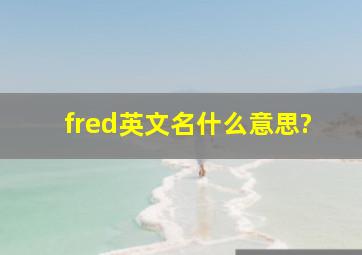 fred英文名什么意思?