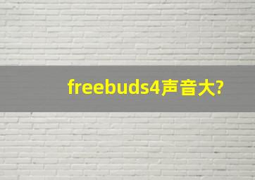 freebuds4声音大?