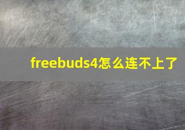 freebuds4怎么连不上了