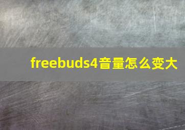 freebuds4音量怎么变大