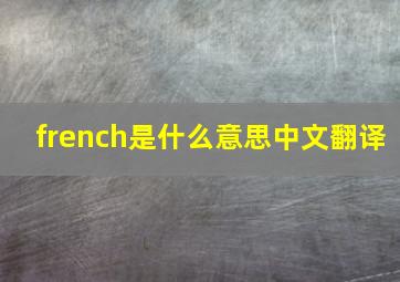 french是什么意思中文翻译