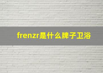 frenzr是什么牌子卫浴