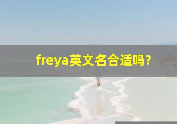 freya英文名合适吗?
