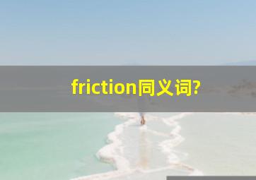 friction同义词?