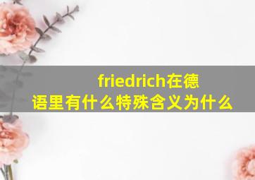 friedrich在德语里有什么特殊含义,为什么