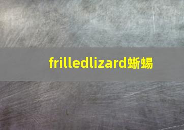 frilledlizard蜥蜴