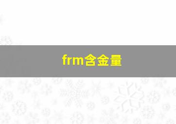 frm含金量